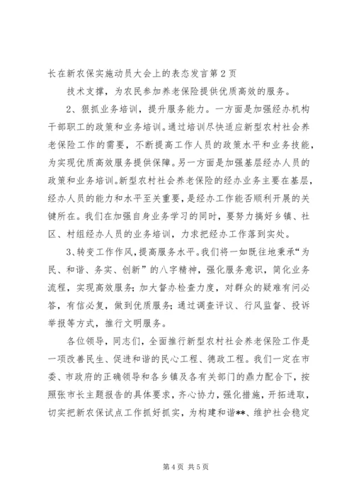 劳动保障局长在新农保实施动员大会上的表态发言.docx