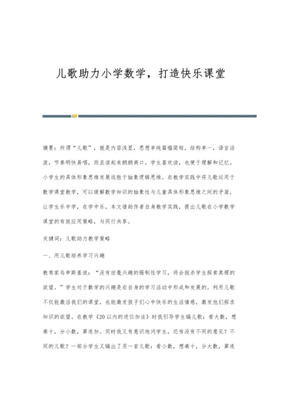 儿歌助力小学数学-打造快乐课堂.docx