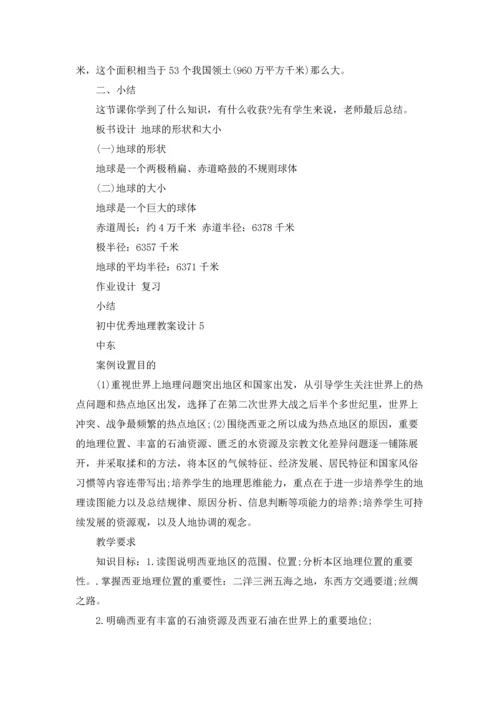 初中优秀地理教案设计.docx