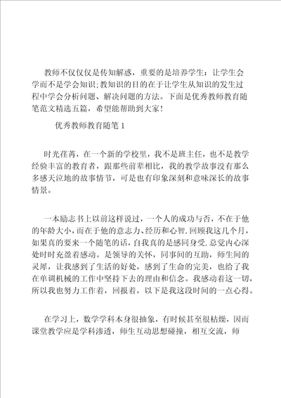 精品优秀教师教育随笔范文精选五篇