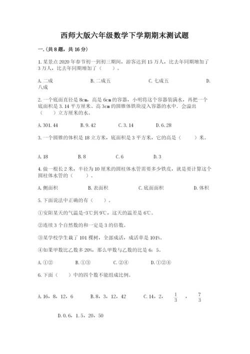 西师大版六年级数学下学期期末测试题（b卷）.docx