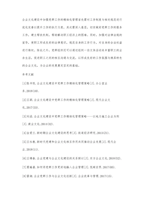 企业文化建设中党群工作精细化管理策略陆丽丽.docx