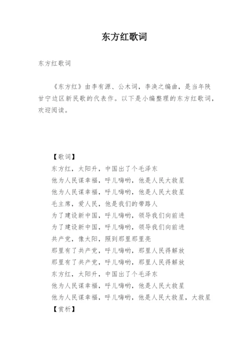 东方红歌词.docx