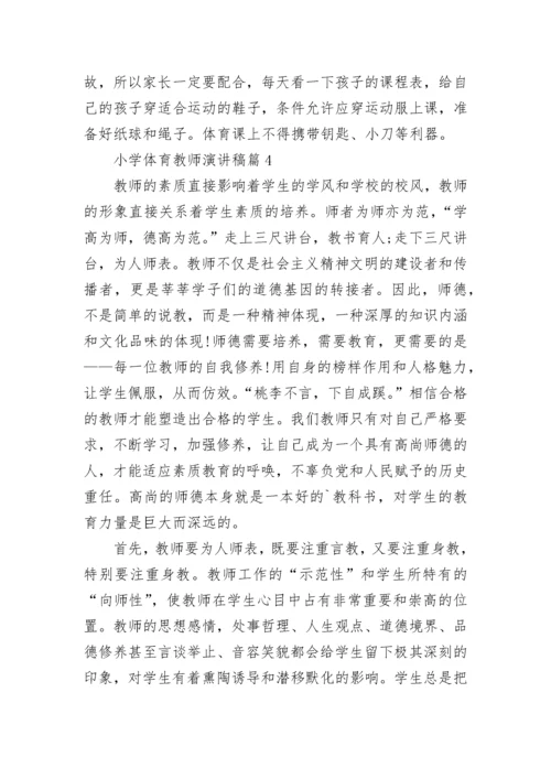 小学体育教师演讲稿.docx