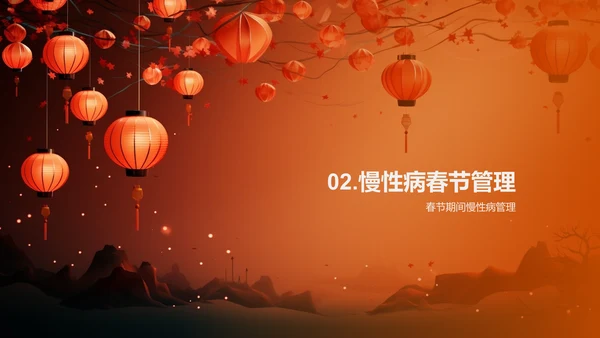 春节期间的健康管理