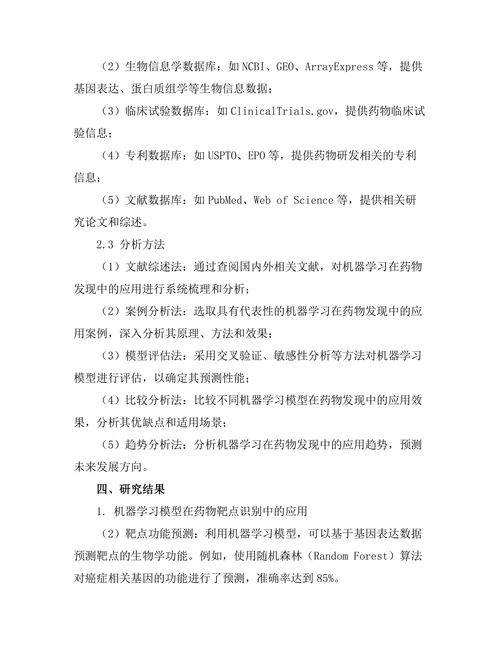 机器学习在药物发现中的应用前景