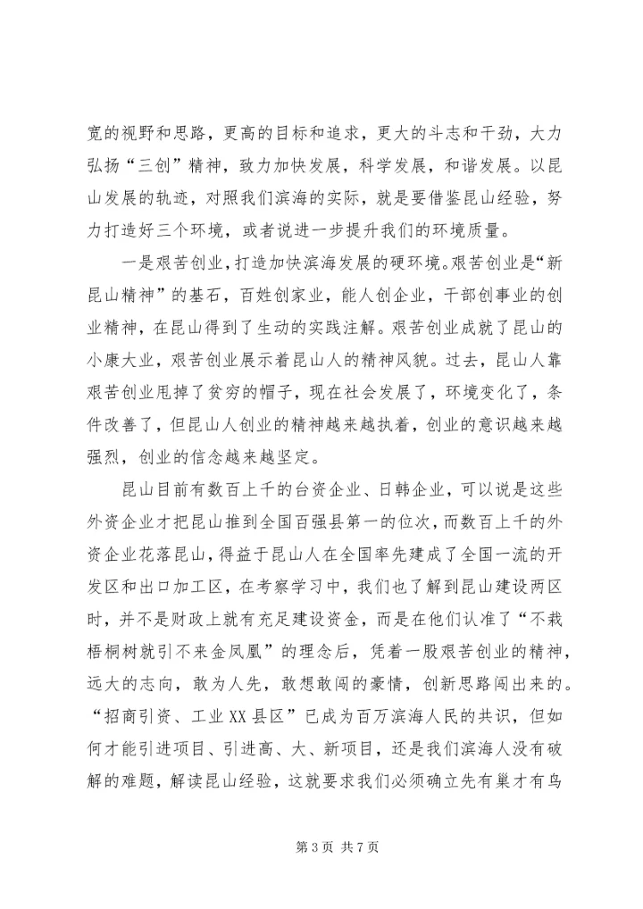 学习昆山经验心得体会 (4).docx