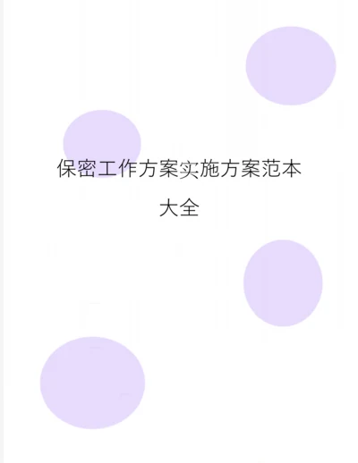 保密工作方案实施方案范本大全.docx