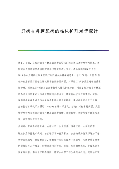 肝病合并糖尿病的临床护理对策探讨.docx