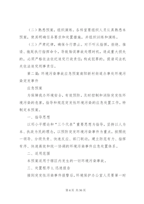 实验室环境污染事故应急预案.docx