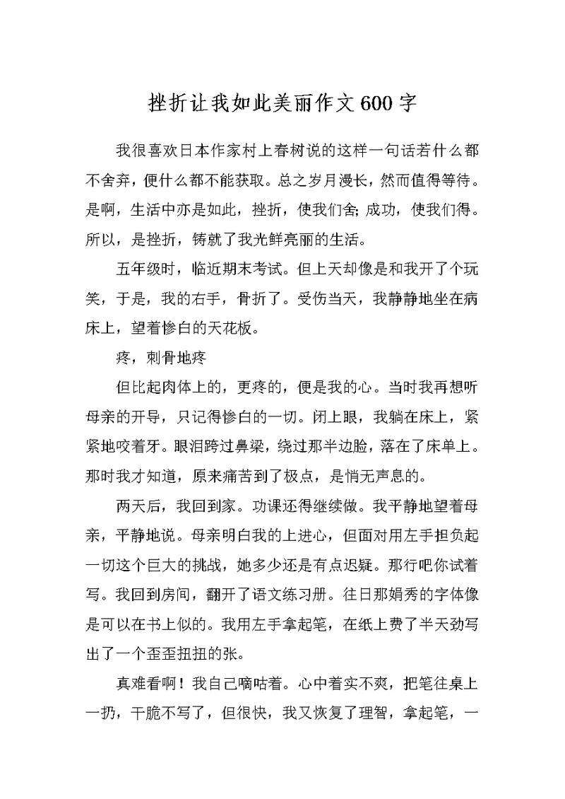 挫折让我如此美丽作文600字