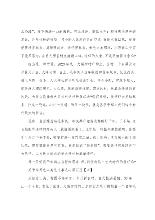 关于学习毛丰美先进事迹心得汇总1