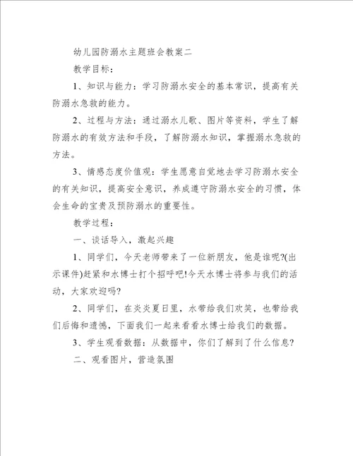 幼儿园防溺水主题班会教案2022