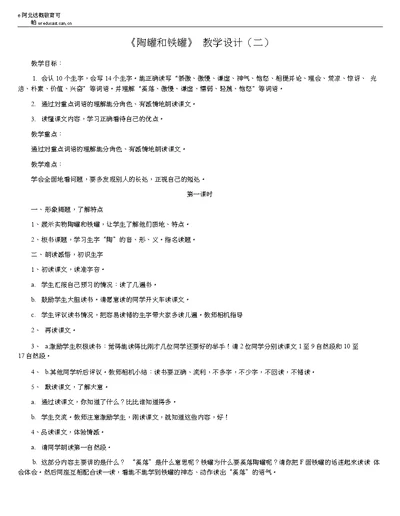 27陶罐和铁罐教学设计2