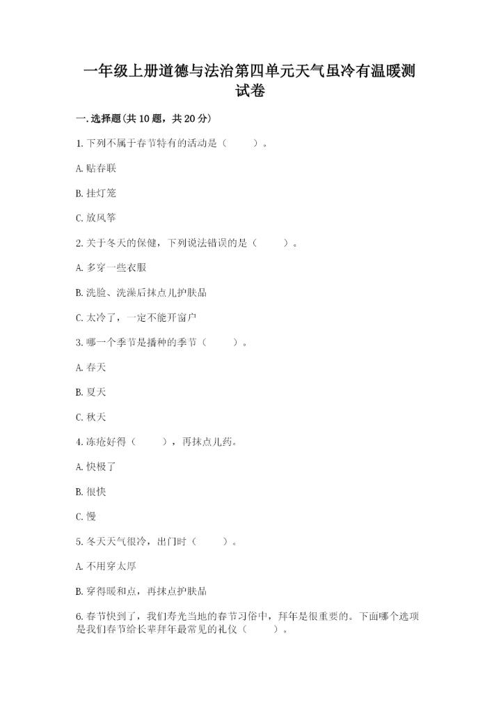 一年级上册道德与法治第四单元天气虽冷有温暖测试卷（预热题）word版.docx