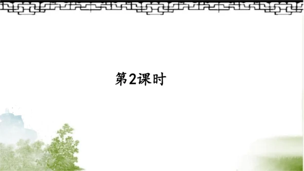 【同步课件】部编版语文五年级上册 12.古诗三首《示儿》《题临安邸》 课件（3课时）