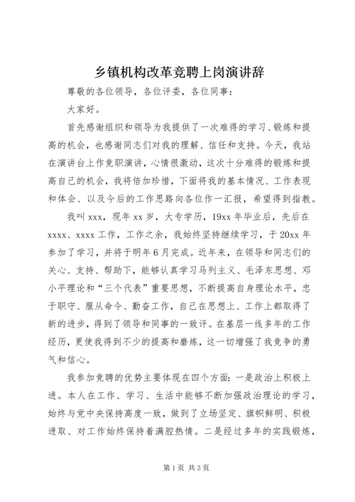 乡镇机构改革竞聘上岗演讲辞.docx