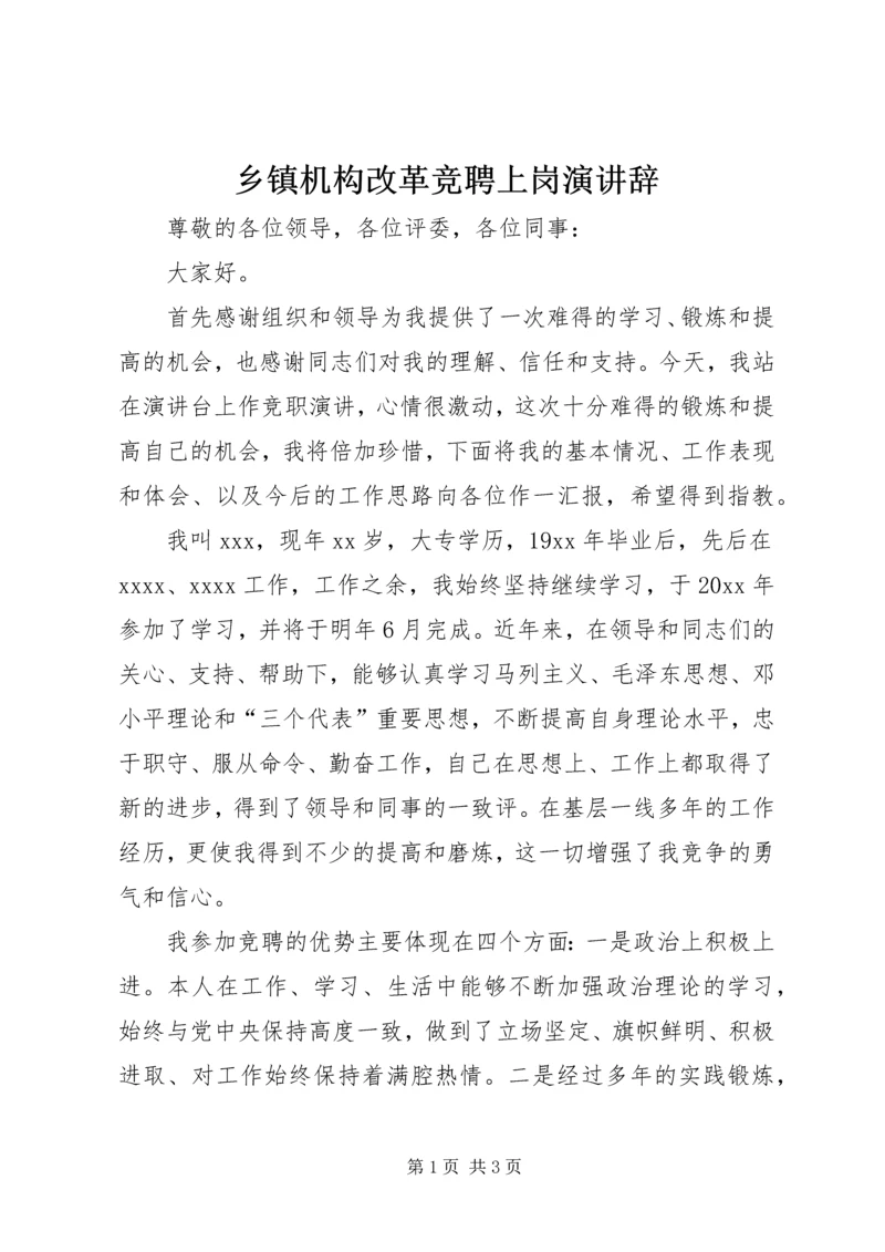 乡镇机构改革竞聘上岗演讲辞.docx