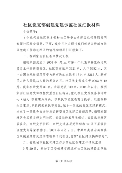 社区党支部创建党建示范社区汇报材料 (2).docx