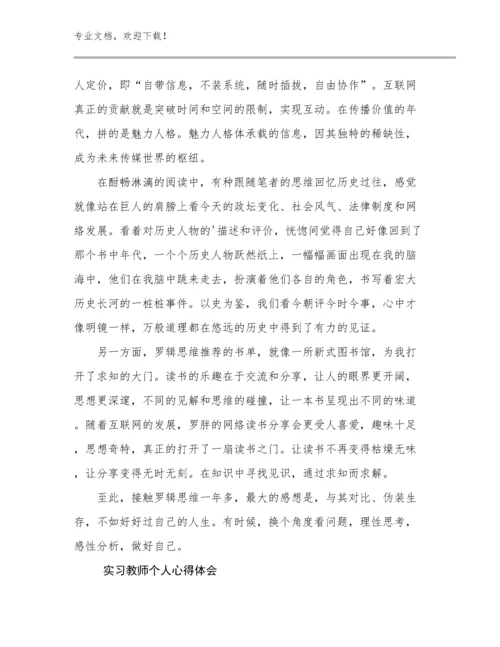 2024实习教师个人心得体会优选范文26篇.docx