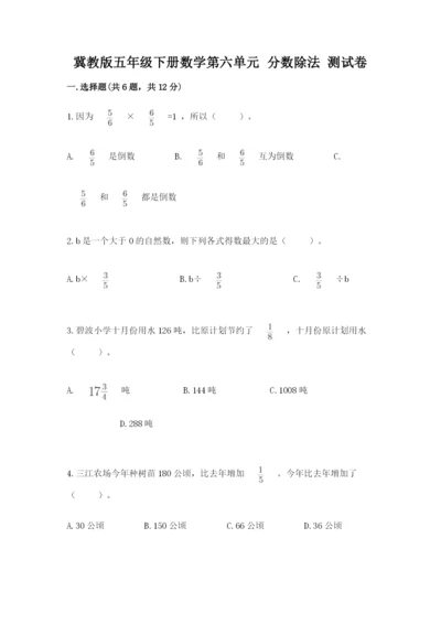 冀教版五年级下册数学第六单元 分数除法 测试卷及答案【真题汇编】.docx