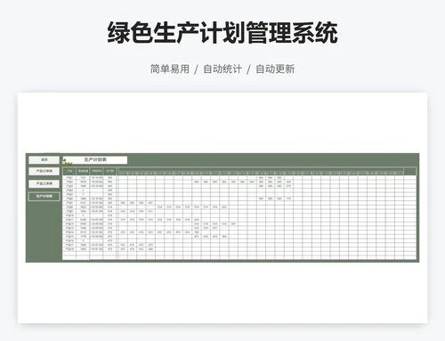 绿色生产计划管理系统