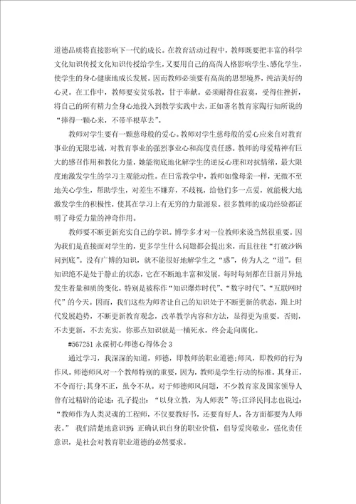 教师师德讲座800字心得体会5篇