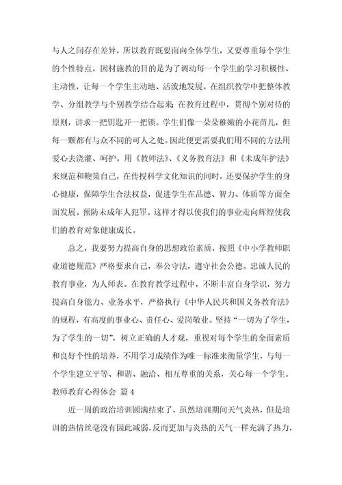 【推荐】教师教育心得体会范文汇总9篇