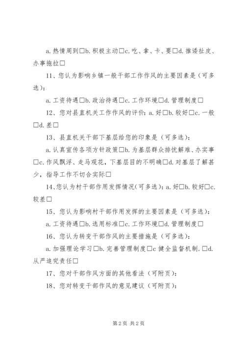 作风建设情况调查问卷.docx
