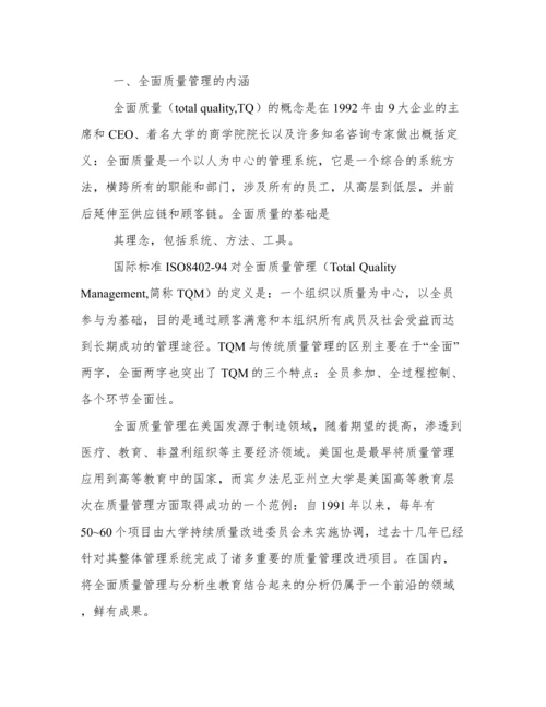 基于全面质量管理的分析生学位论文质量保障.docx