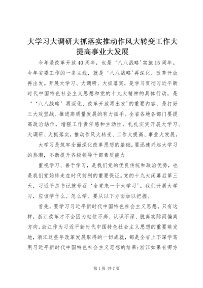 大学习大调研大抓落实推动作风大转变工作大提高事业大发展 (2).docx