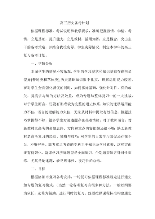 高三历史备考计划.docx