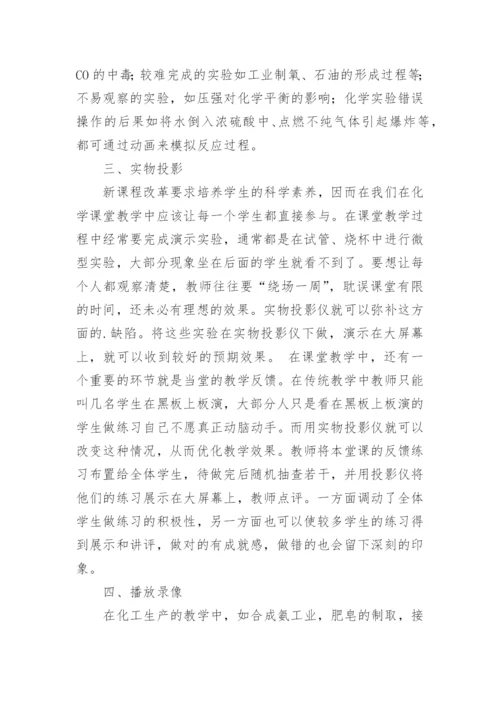 浅析运用现代教育技术提高化学课堂效率论文.docx