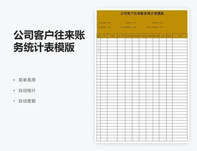 公司客户往来账务统计表模版