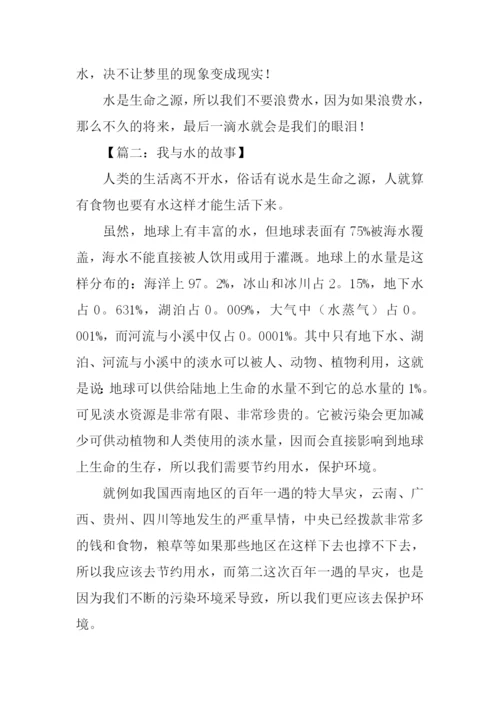 我和水的故事作文.docx