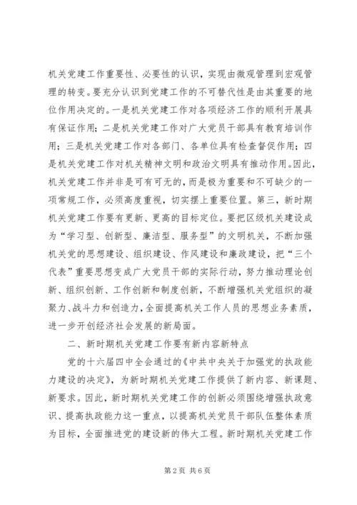 新时期机关党建工作创新的几点思考 (2).docx