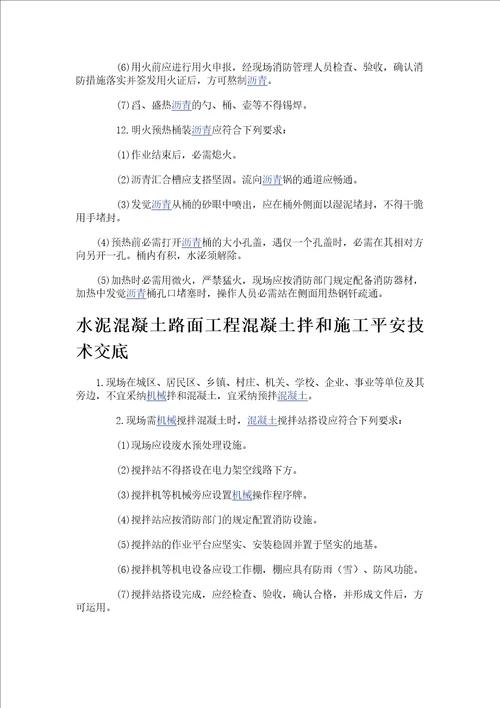 混凝土路面工程安全技术交底