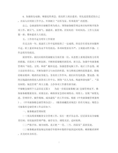 精编之中储粮仓储科个人总结精选范文.docx