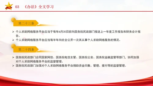 2024年个人求助网络服务平台管理办法解读学习PPT