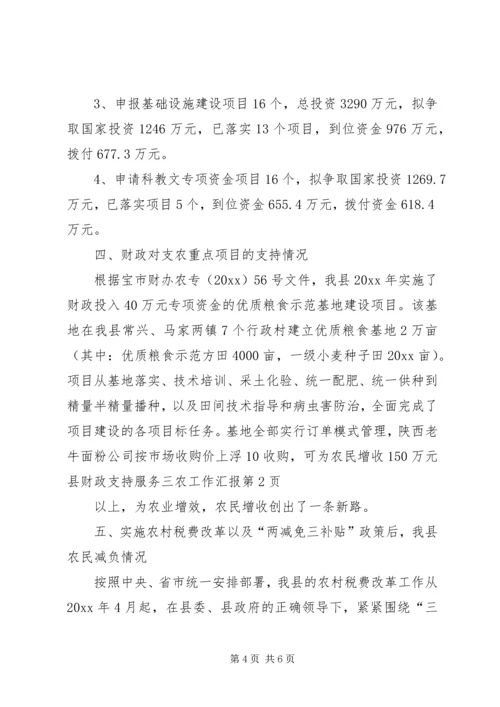 县财政支持服务三农工作汇报 (11).docx