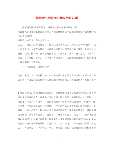 精编提振精气神学习心得体会范文3篇.docx