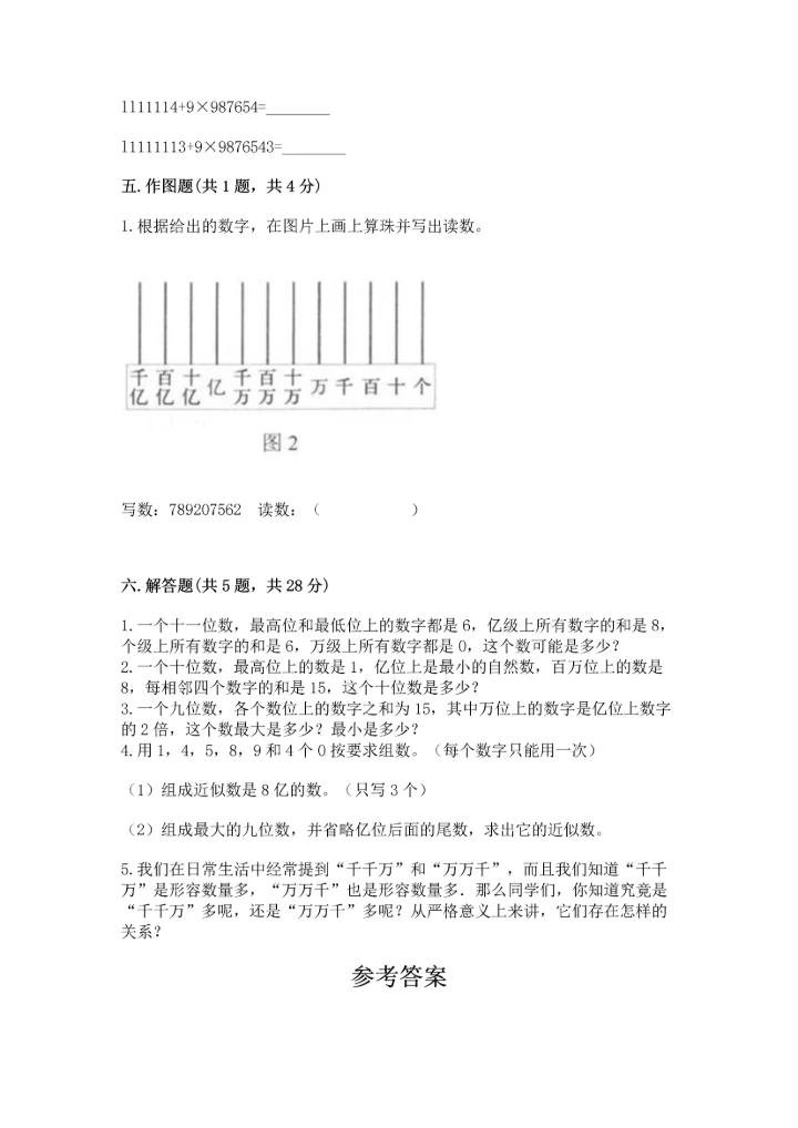 人教版四年级上册数学第一单元《大数的认识》测试卷（名师系列）.docx