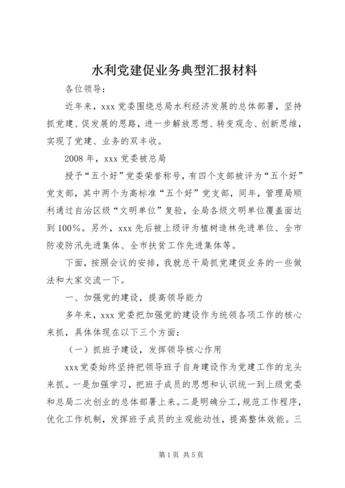 水利党建促业务典型汇报材料 (2).docx