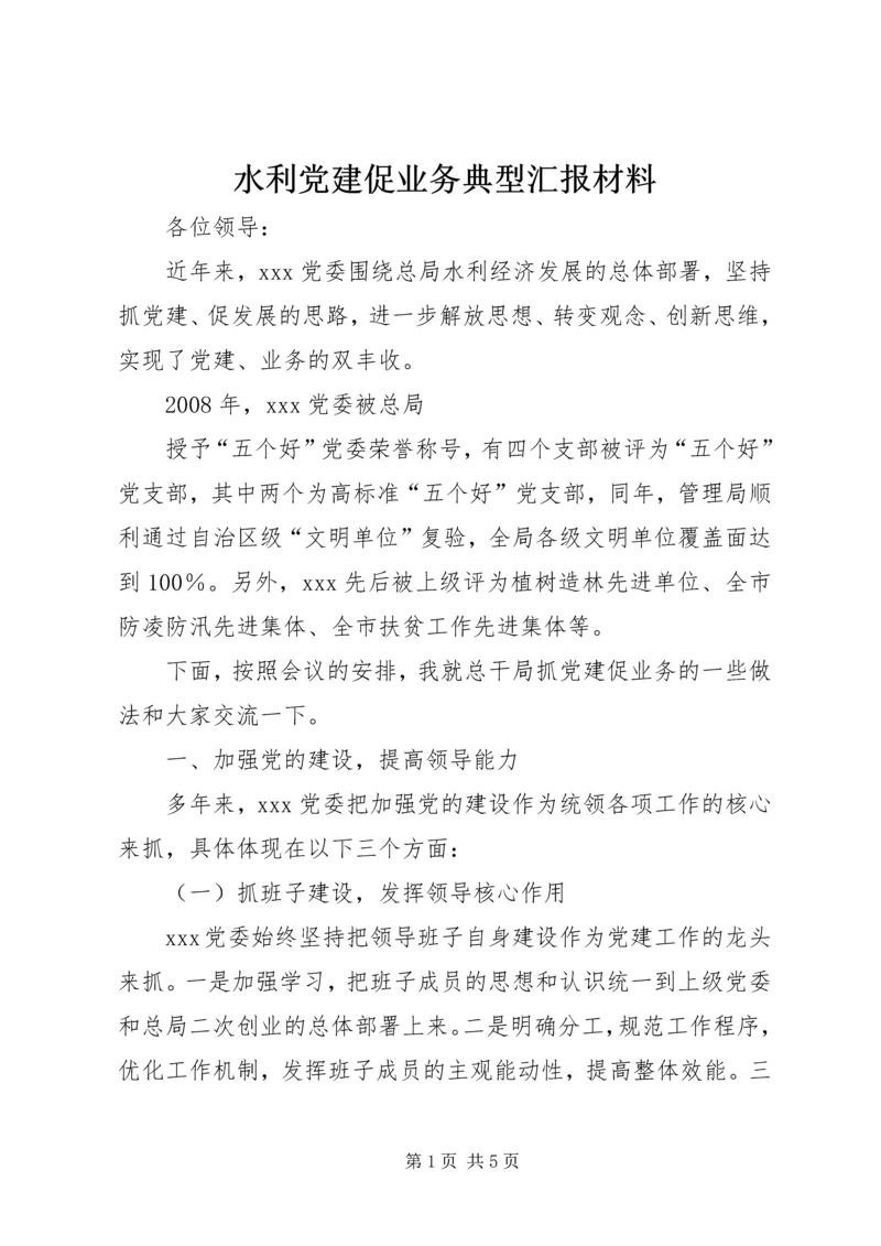 水利党建促业务典型汇报材料 (2).docx