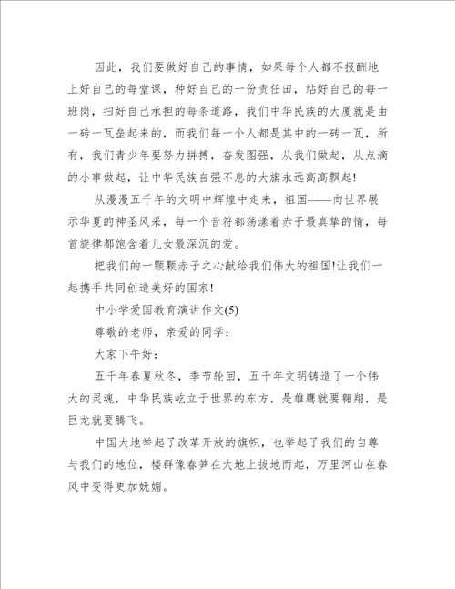 中小学爱国教育演讲作文5篇