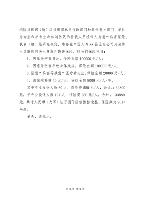 购买意外保险请示范文.docx