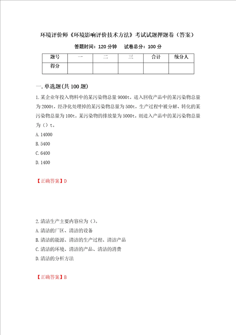 环境评价师环境影响评价技术方法考试试题押题卷答案16