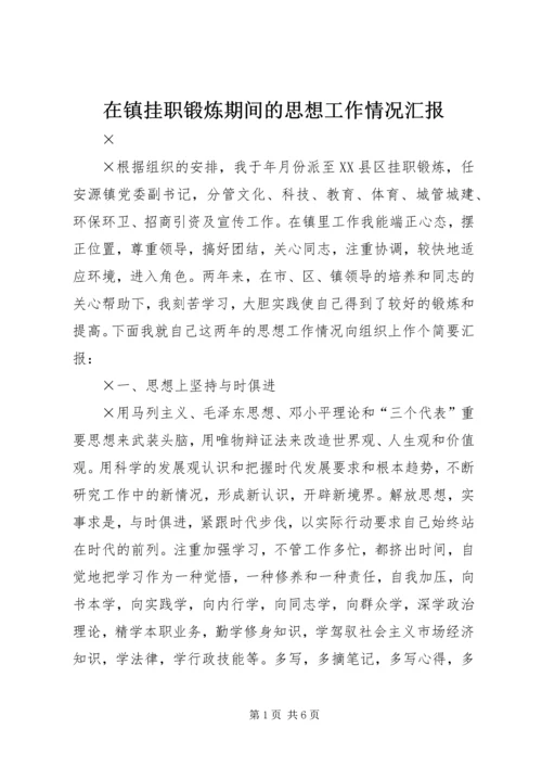 在镇挂职锻炼期间的思想工作情况汇报.docx