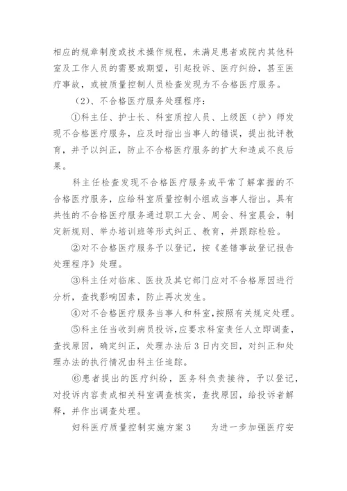 妇科医疗质量控制实施方案.docx