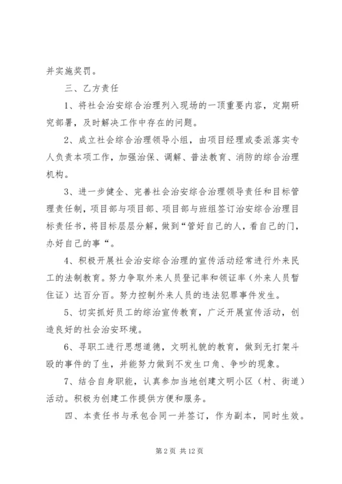 公司社会治安综合治理责任书精编.docx